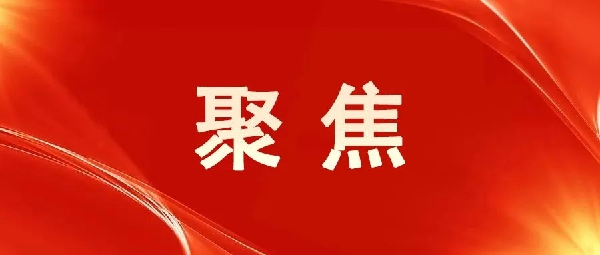 一圖讀懂！區(qū)委五屆八次全會(huì)報(bào)告